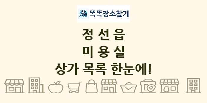 정선읍 미용실 상가 목록 및 정보
