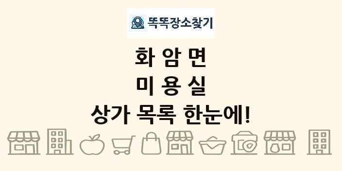 화암면 미용실 상가 목록 및 정보