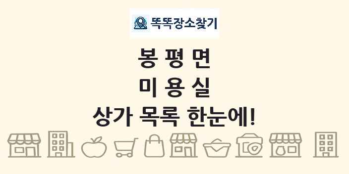봉평면 미용실 상가 목록 및 정보