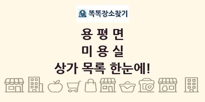용평면 미용실 상가 목록 및 정보
