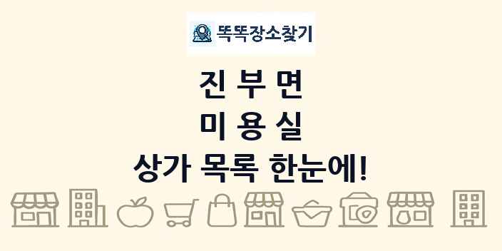 진부면 미용실 상가 목록 및 정보