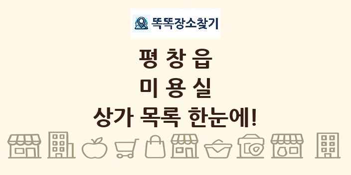 평창읍 미용실 상가 목록 및 정보