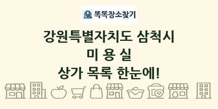 강원특별자치도 삼척시 미용실 상가 목록 및 정보