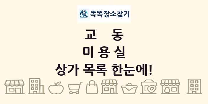 교동 미용실 상가 목록 및 정보