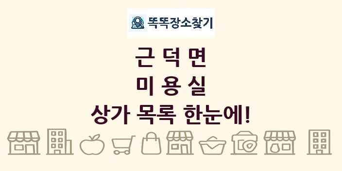 근덕면 미용실 상가 목록 및 정보