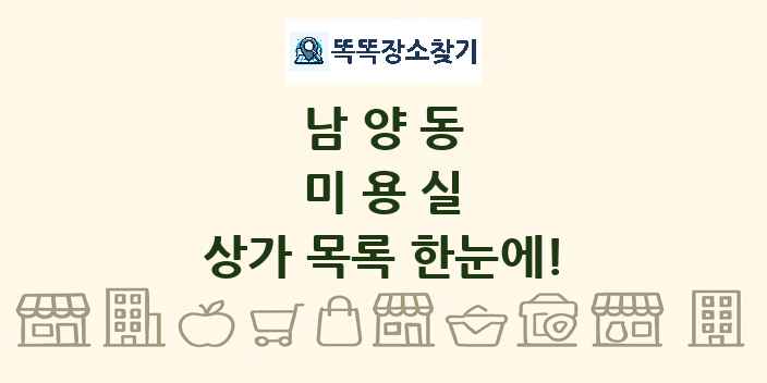남양동 미용실 상가 목록 및 정보
