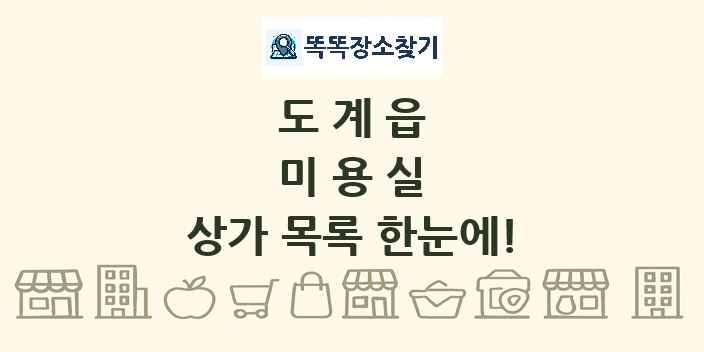 도계읍 미용실 상가 목록 및 정보