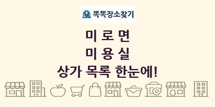 미로면 미용실 상가 목록 및 정보