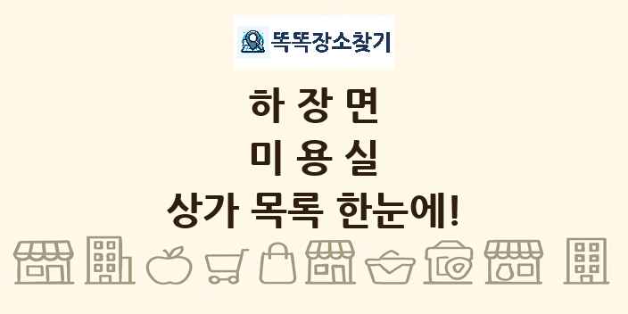 하장면 미용실 상가 목록 및 정보