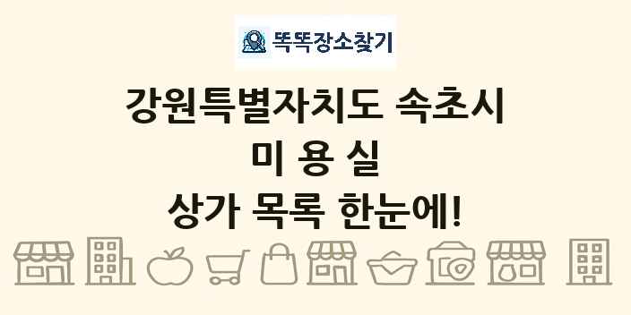 강원특별자치도 속초시 미용실 상가 목록 및 정보
