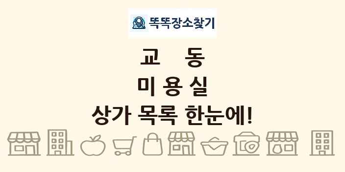 교동 미용실 상가 목록 및 정보