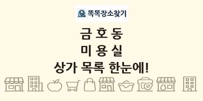 금호동 미용실 상가 목록 및 정보