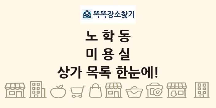 노학동 미용실 상가 목록 및 정보