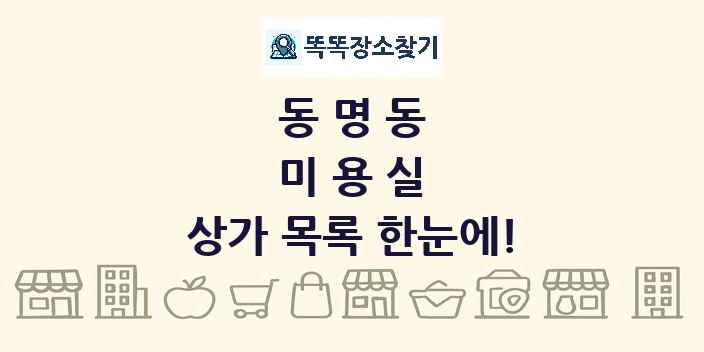 동명동 미용실 상가 목록 및 정보