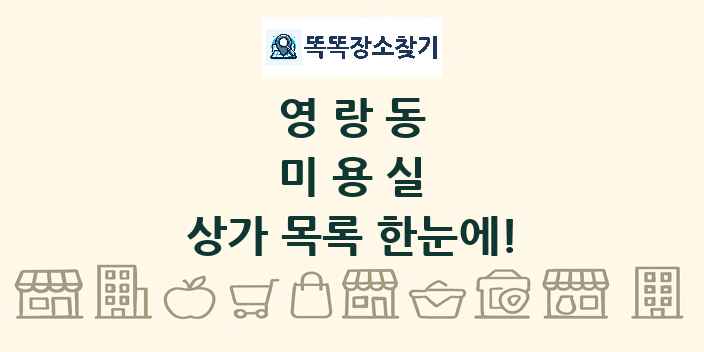 영랑동 미용실 상가 목록 및 정보