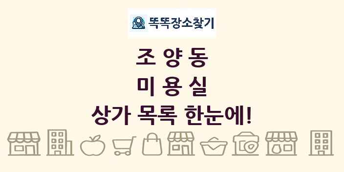 조양동 미용실 상가 목록 및 정보