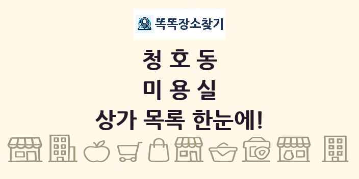 청호동 미용실 상가 목록 및 정보