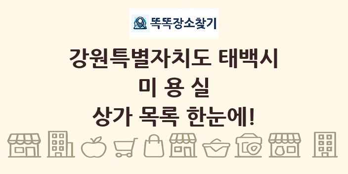 강원특별자치도 태백시 미용실 상가 목록 및 정보