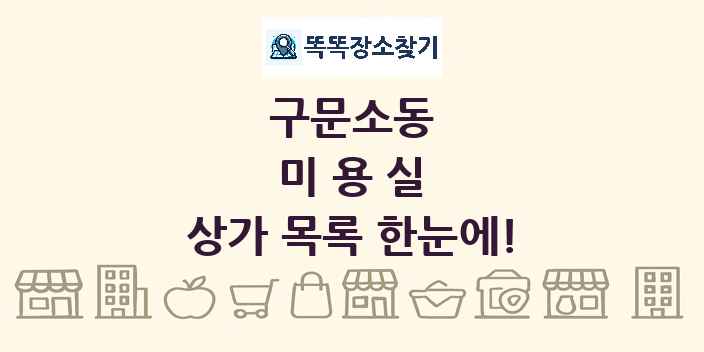 구문소동 미용실 상가 목록 및 정보