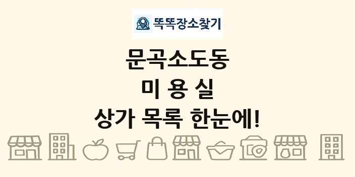 문곡소도동 미용실 상가 목록 및 정보