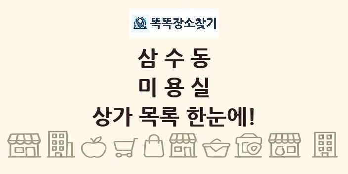 삼수동 미용실 상가 목록 및 정보