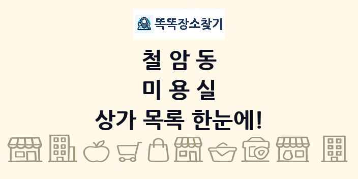 철암동 미용실 상가 목록 및 정보