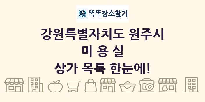 강원특별자치도 원주시 미용실 상가 목록 및 정보