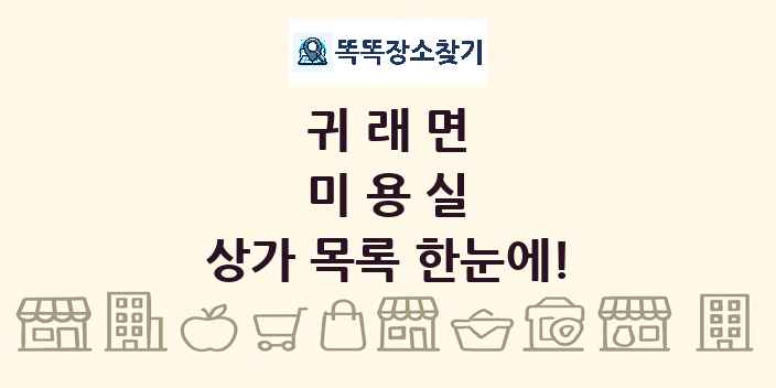 귀래면 미용실 상가 목록 및 정보