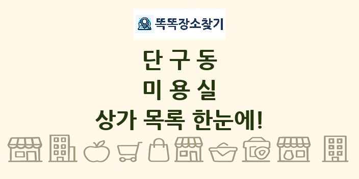 단구동 미용실 상가 목록 및 정보