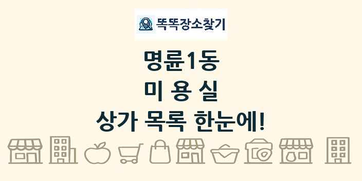 명륜1동 미용실 상가 목록 및 정보