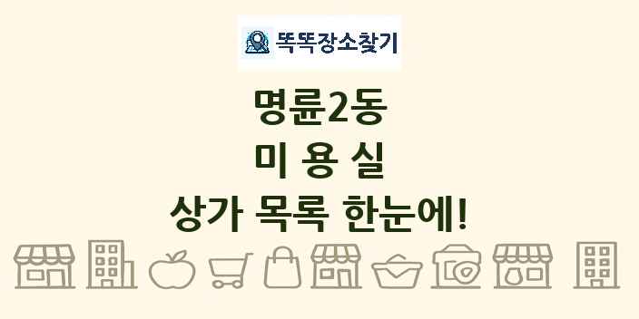 명륜2동 미용실 상가 목록 및 정보