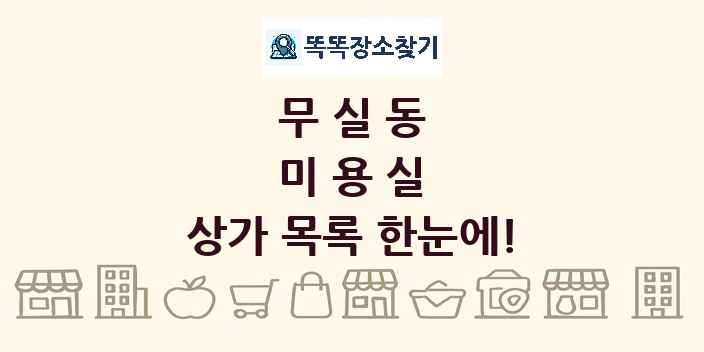 무실동 미용실 상가 목록 및 정보