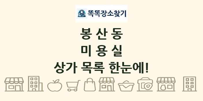봉산동 미용실 상가 목록 및 정보