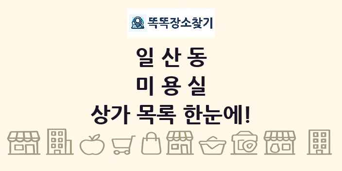 일산동 미용실 상가 목록 및 정보