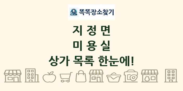 지정면 미용실 상가 목록 및 정보