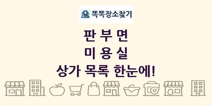 판부면 미용실 상가 목록 및 정보