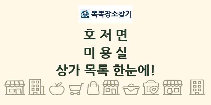 호저면 미용실 상가 목록 및 정보