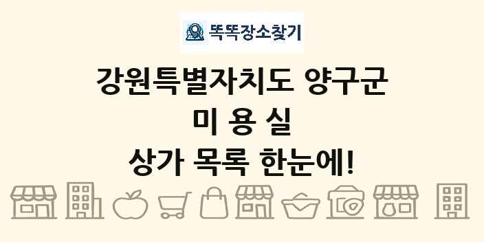 강원특별자치도 양구군 미용실 상가 목록 및 정보