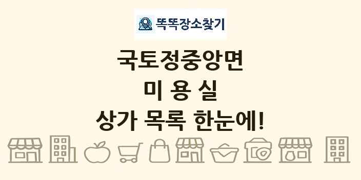 국토정중앙면 미용실 상가 목록 및 정보