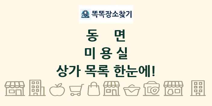 동면 미용실 상가 목록 및 정보