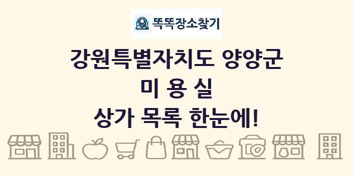 강원특별자치도 양양군 미용실 상가 목록 및 정보