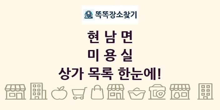 현남면 미용실 상가 목록 및 정보