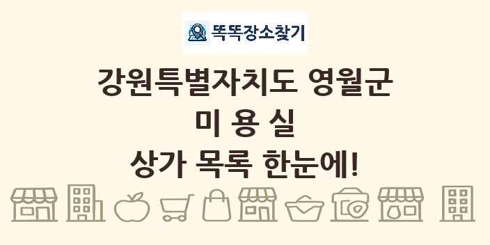 강원특별자치도 영월군 미용실 상가 목록 및 정보