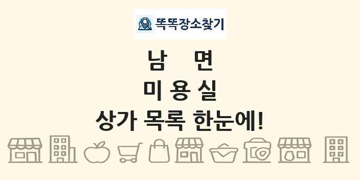 남면 미용실 상가 목록 및 정보