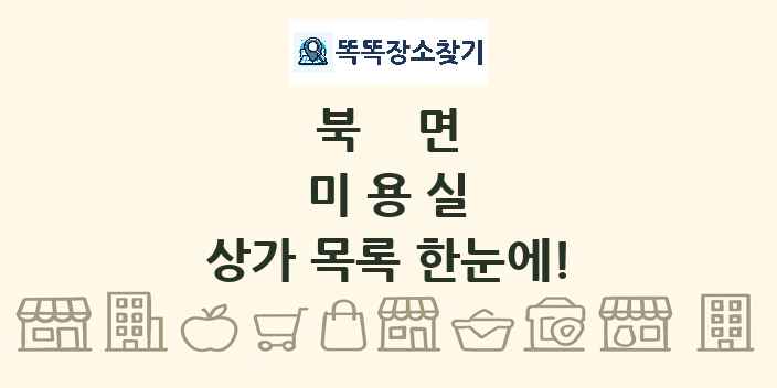 북면 미용실 상가 목록 및 정보