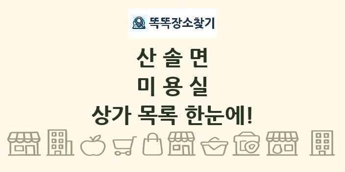 산솔면 미용실 상가 목록 및 정보