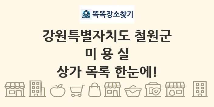 강원특별자치도 철원군 미용실 상가 목록 및 정보