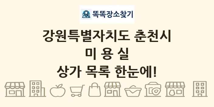 강원특별자치도 춘천시 미용실 상가 목록 및 정보