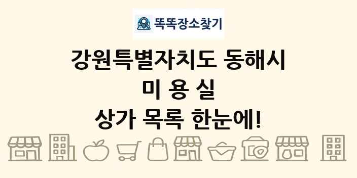 강원특별자치도 동해시 미용실 상가 목록 및 정보