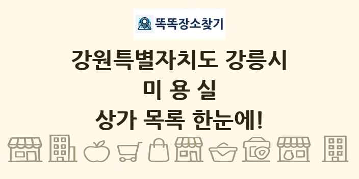 강원특별자치도 강릉시 미용실 상가 목록 및 정보